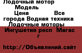 Лодочный мотор Yamaha 9.9 › Модель ­ Yamaha 9.9 › Цена ­ 70 000 - Все города Водная техника » Лодочные моторы   . Ингушетия респ.,Магас г.